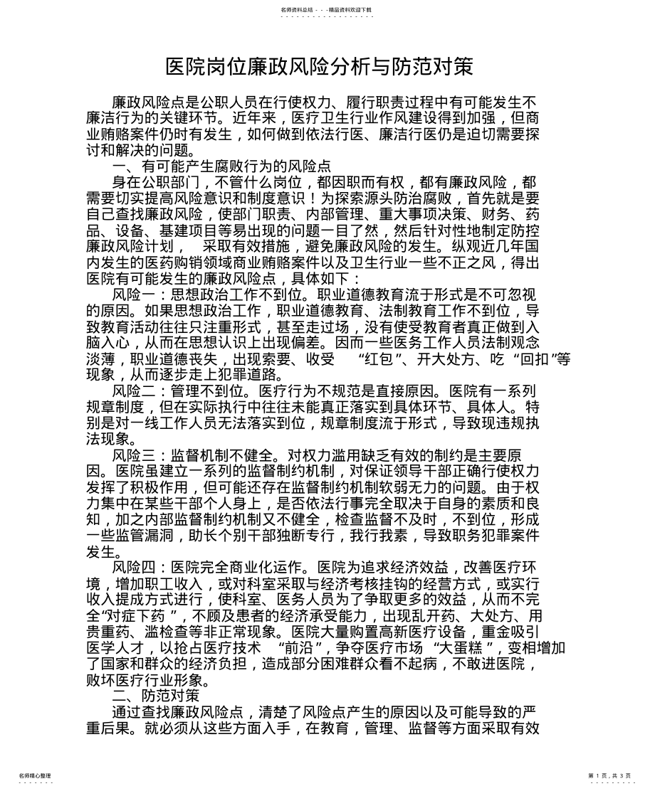 2022年医院岗位廉政风险分析与防范对策整理 .pdf_第1页