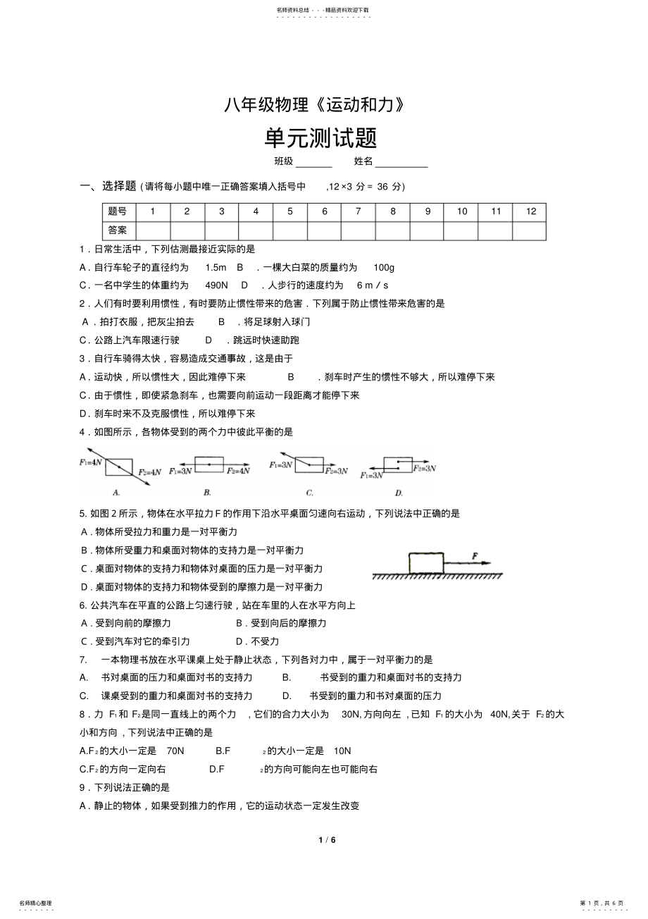 2022年八年级物理《运动和力》测试题_带答案 3.pdf_第1页