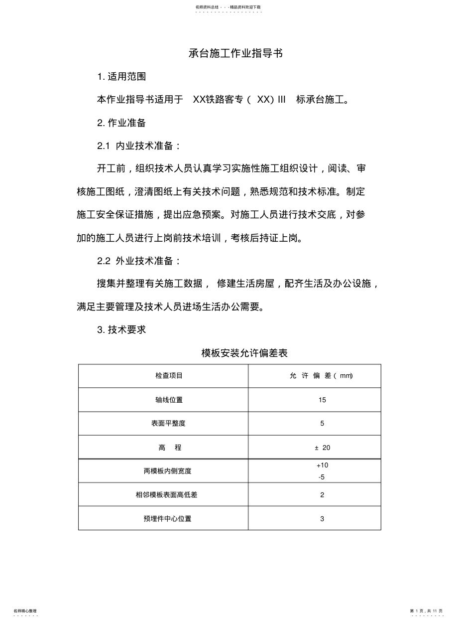 2022年铁路工程-承台施工作业指导书 .pdf_第1页