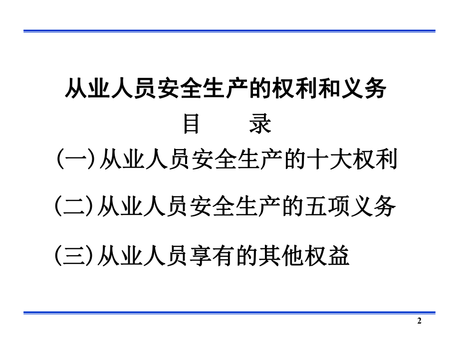 从业人员安全生产的权利和义务ppt课件.ppt_第2页