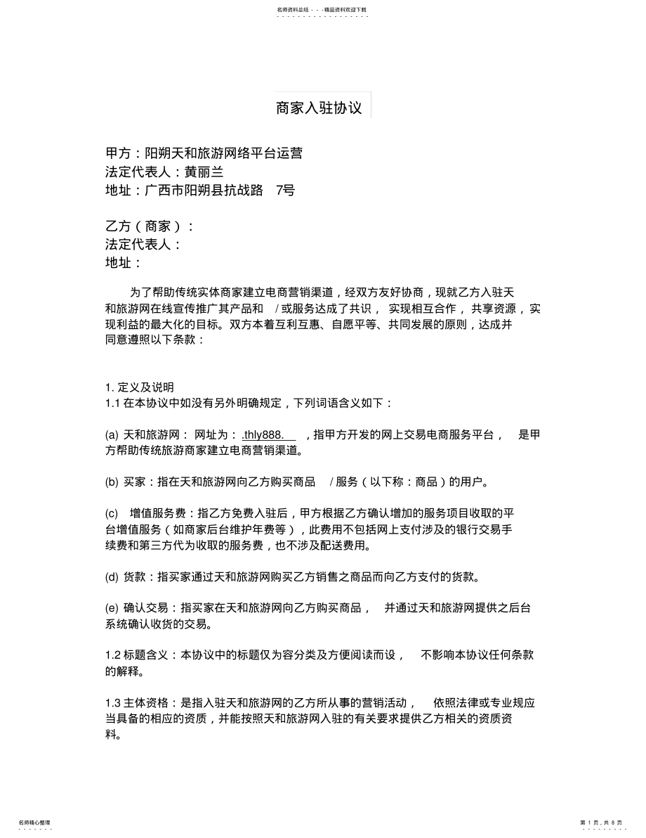 2022年商家入驻协议书范本 .pdf_第1页