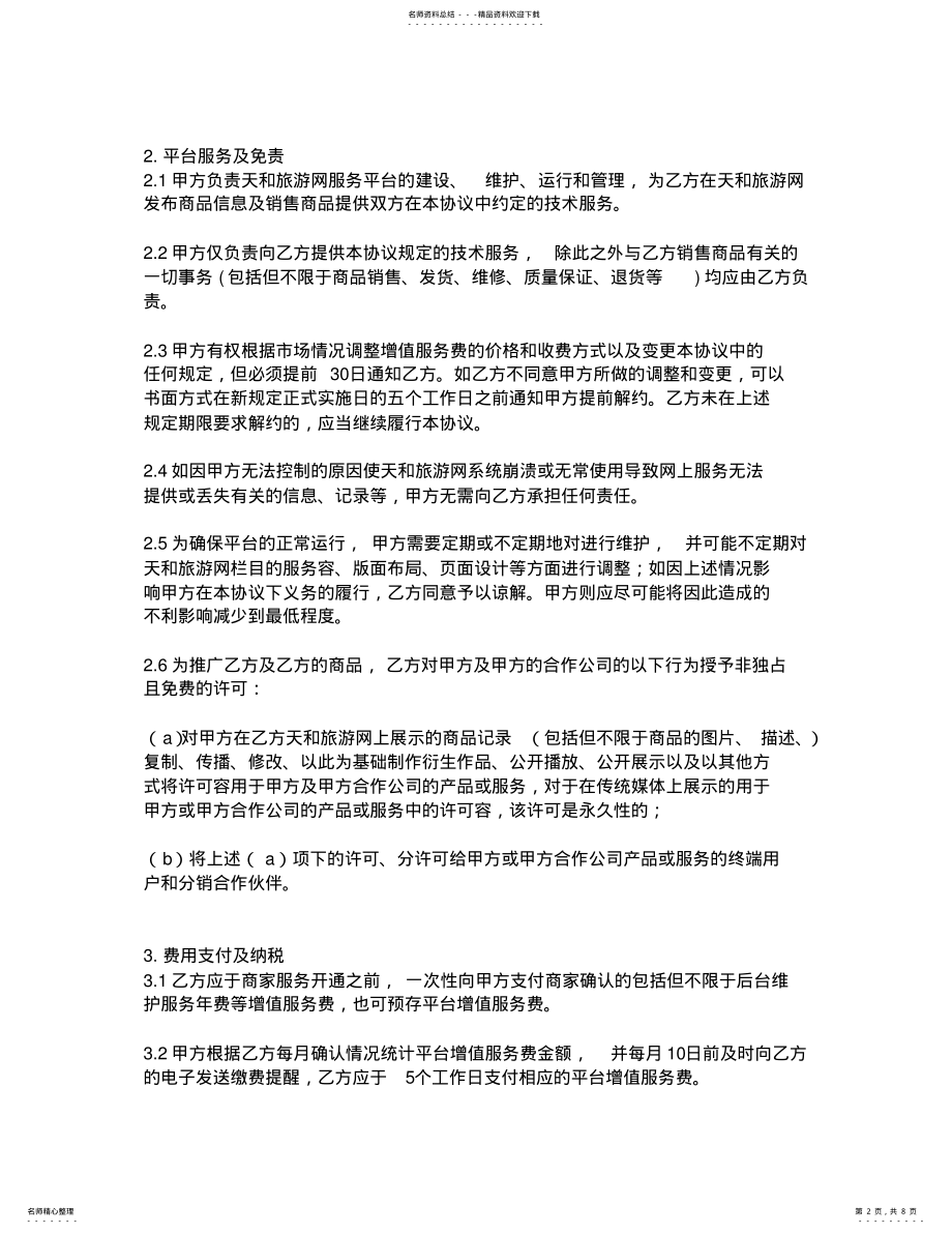 2022年商家入驻协议书范本 .pdf_第2页