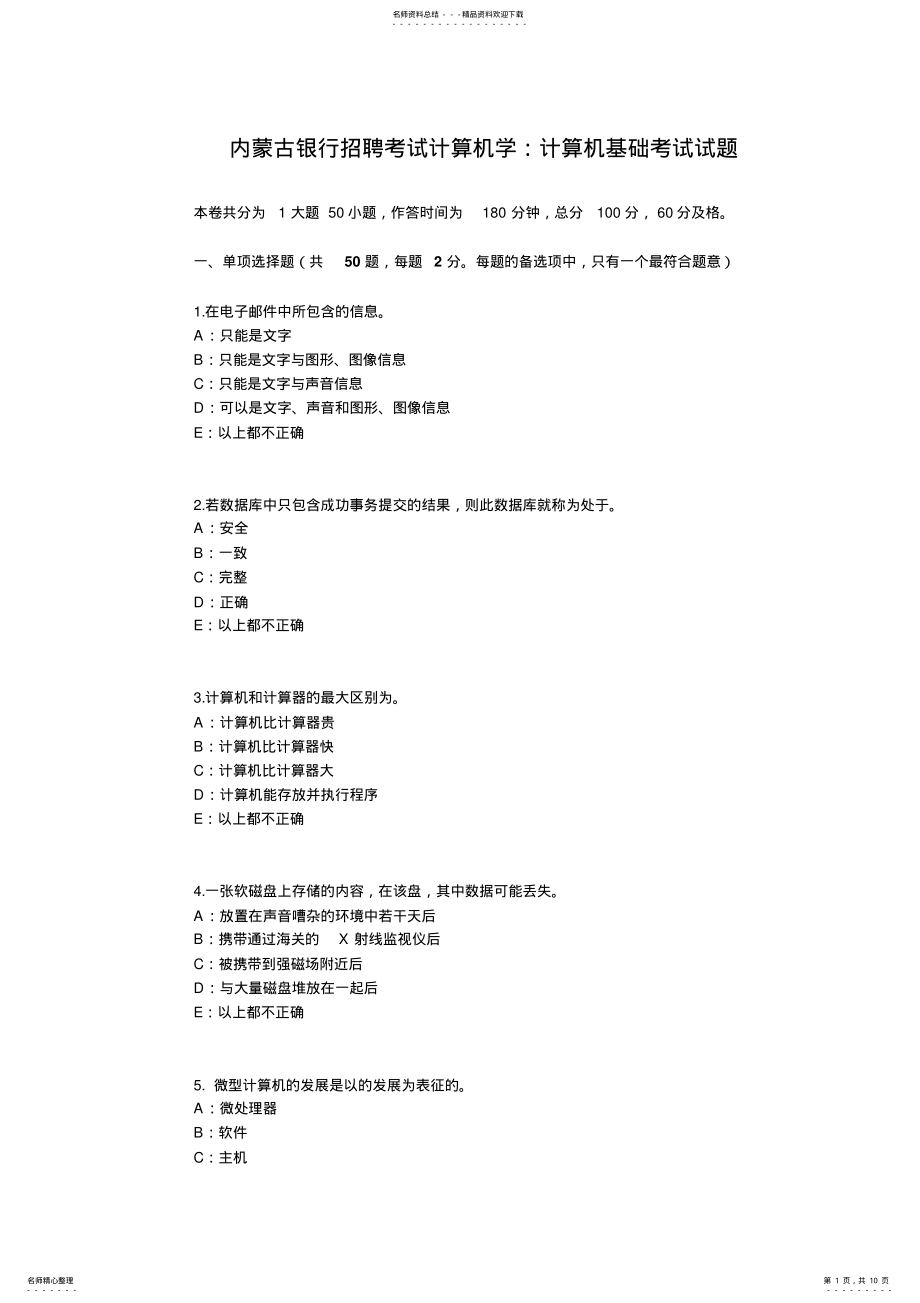 2022年内蒙古银行招聘考试计算机学：计算机基础考试试题 .pdf_第1页