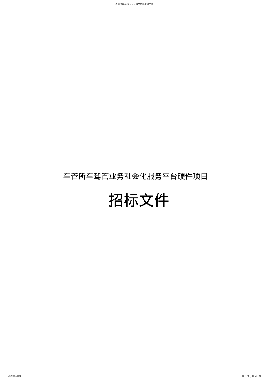 2022年车管所车驾管业务社会化服务平台硬件项目招标文件 .pdf_第1页