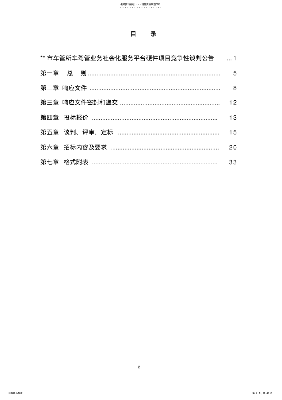 2022年车管所车驾管业务社会化服务平台硬件项目招标文件 .pdf_第2页