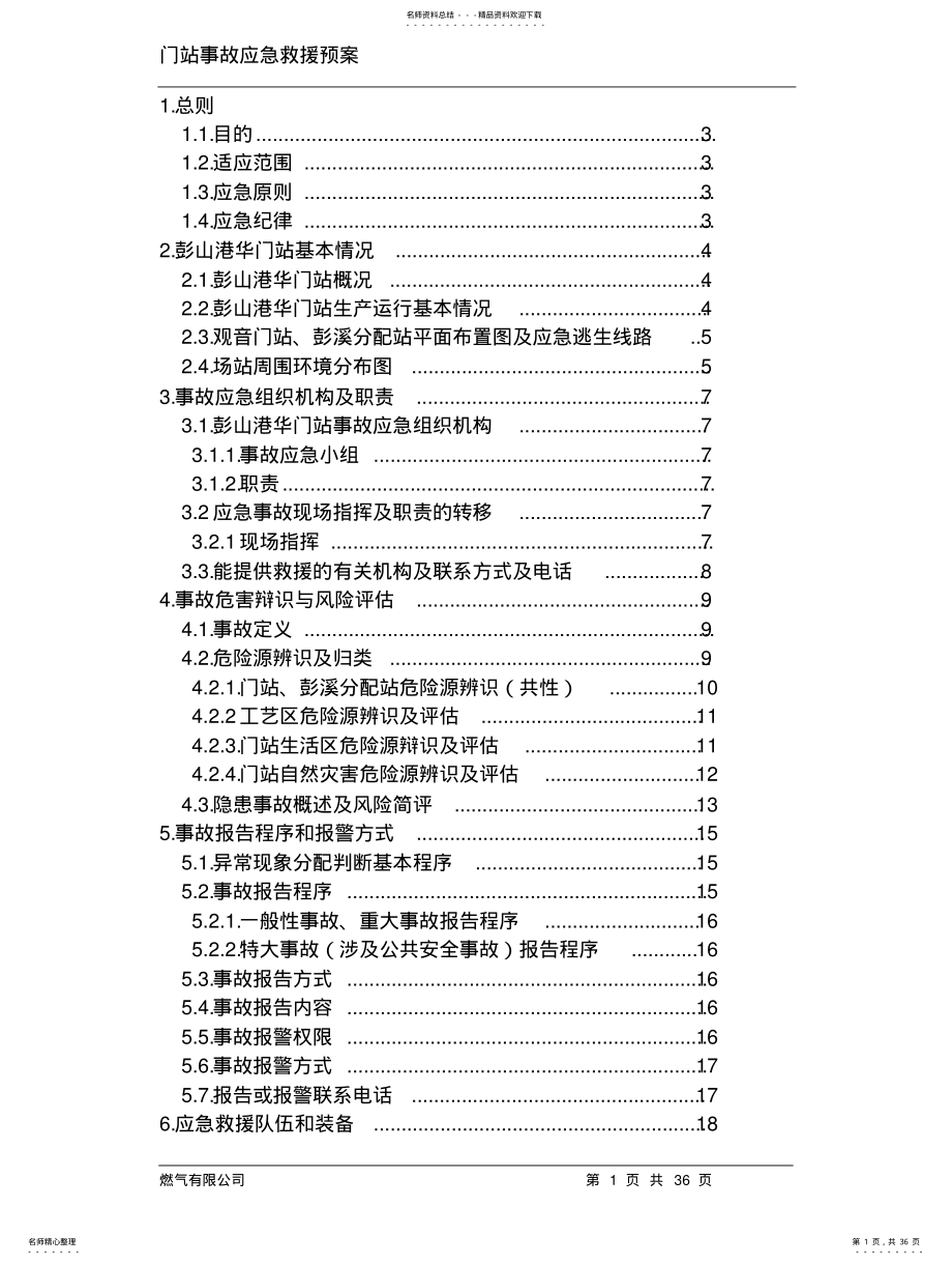 2022年门站事故应急救援预案 .pdf_第1页