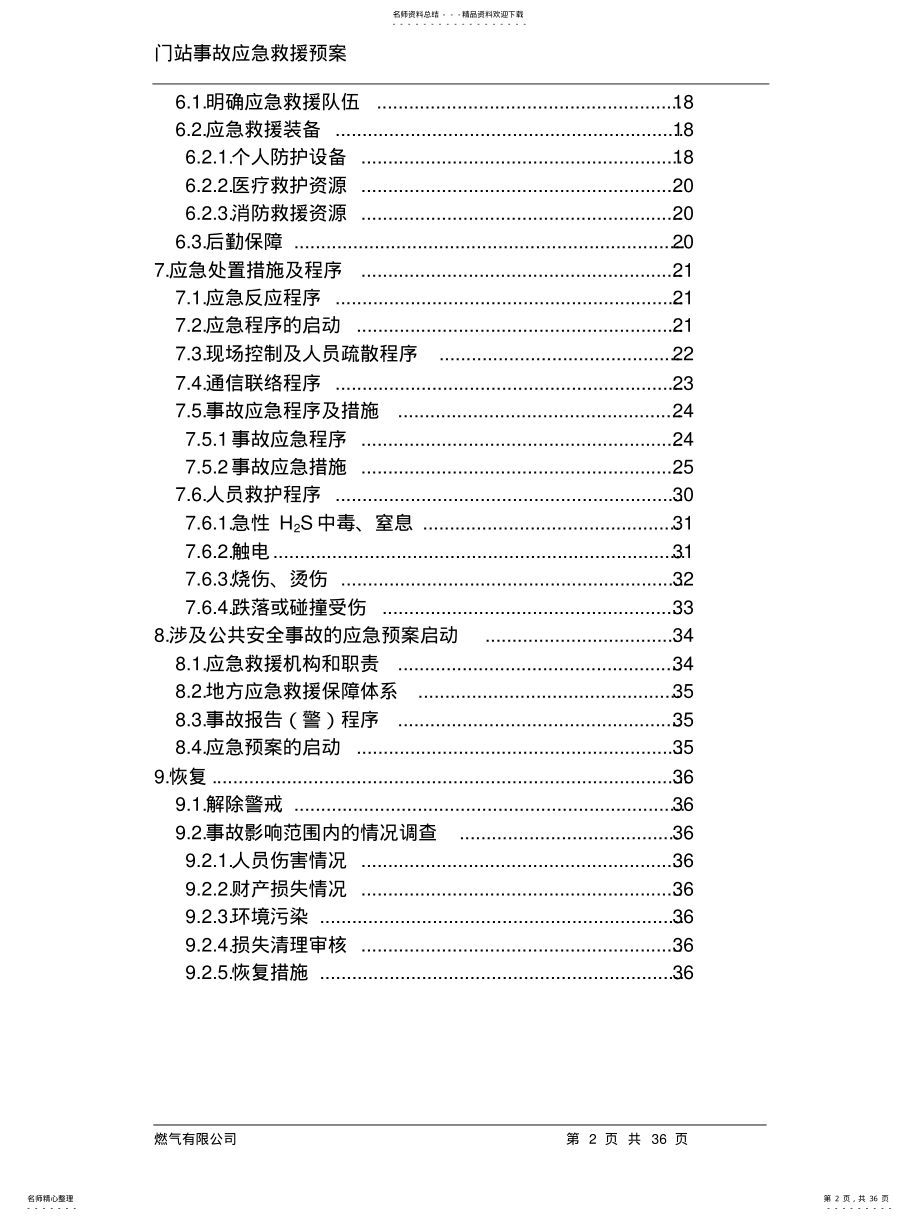 2022年门站事故应急救援预案 .pdf_第2页