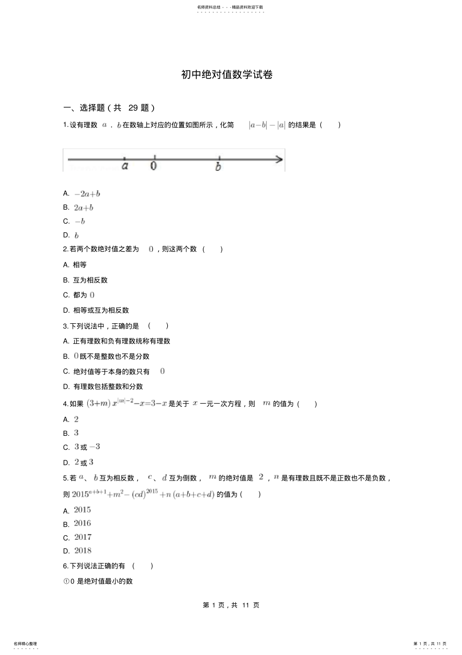 2022年初中绝对值数学试题 .pdf_第1页