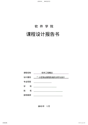 2022年软件工程小区物业管理系统 .pdf