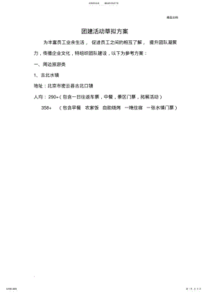 2022年团建活动方案 4.pdf