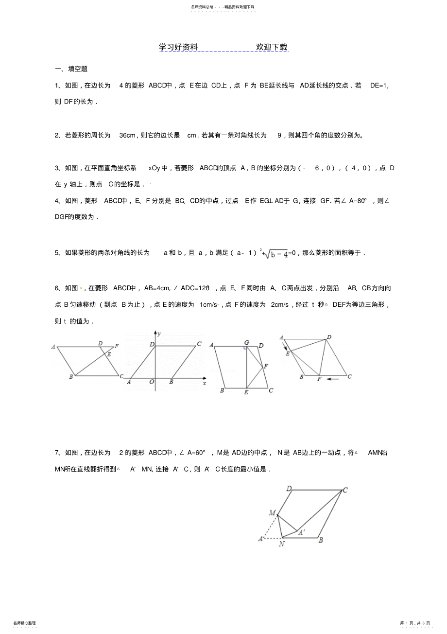 2022年北师大版数学九年级上册第一章特殊平行四边形-平行四边形与菱形同步练习题 .pdf_第1页