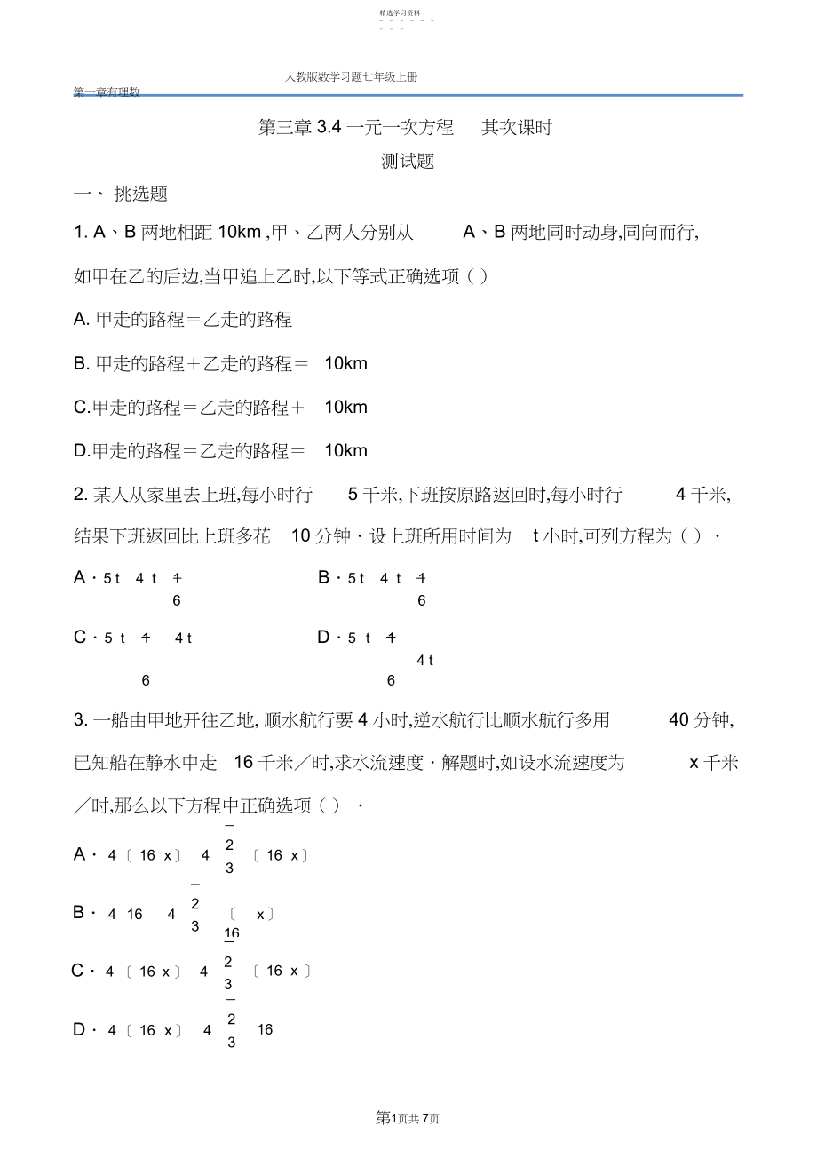 2022年贾英巍-人教版-数学-七年级上-第三章-.实际问题与一元一次方程-习题与答案.docx_第1页