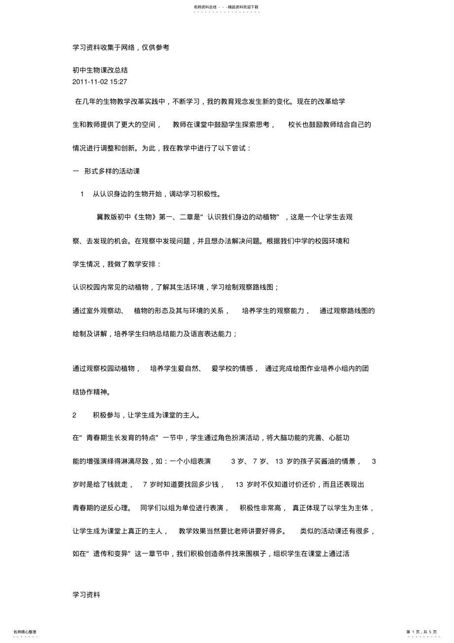 2022年初中生物课改总结 .pdf_第1页