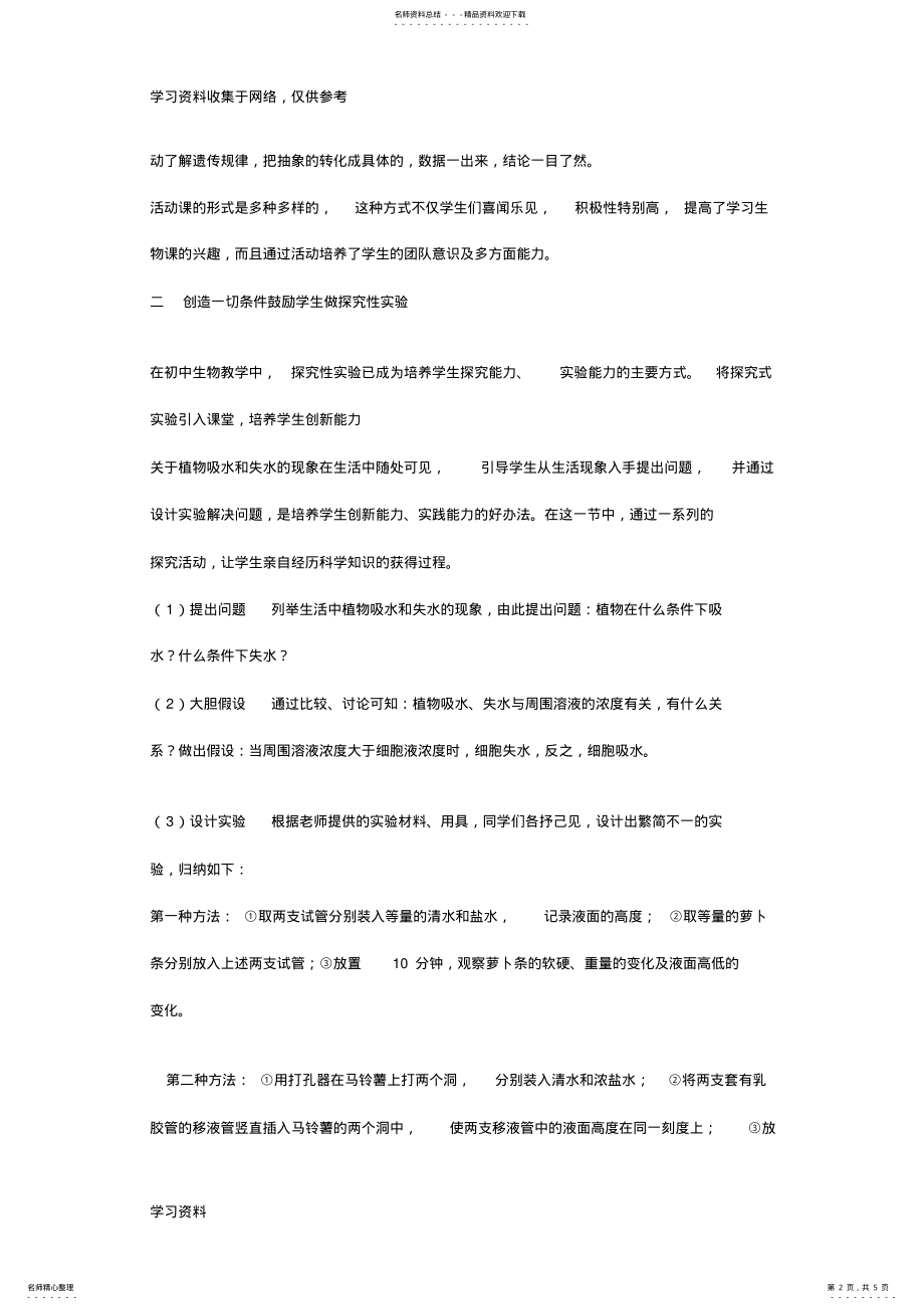 2022年初中生物课改总结 .pdf_第2页