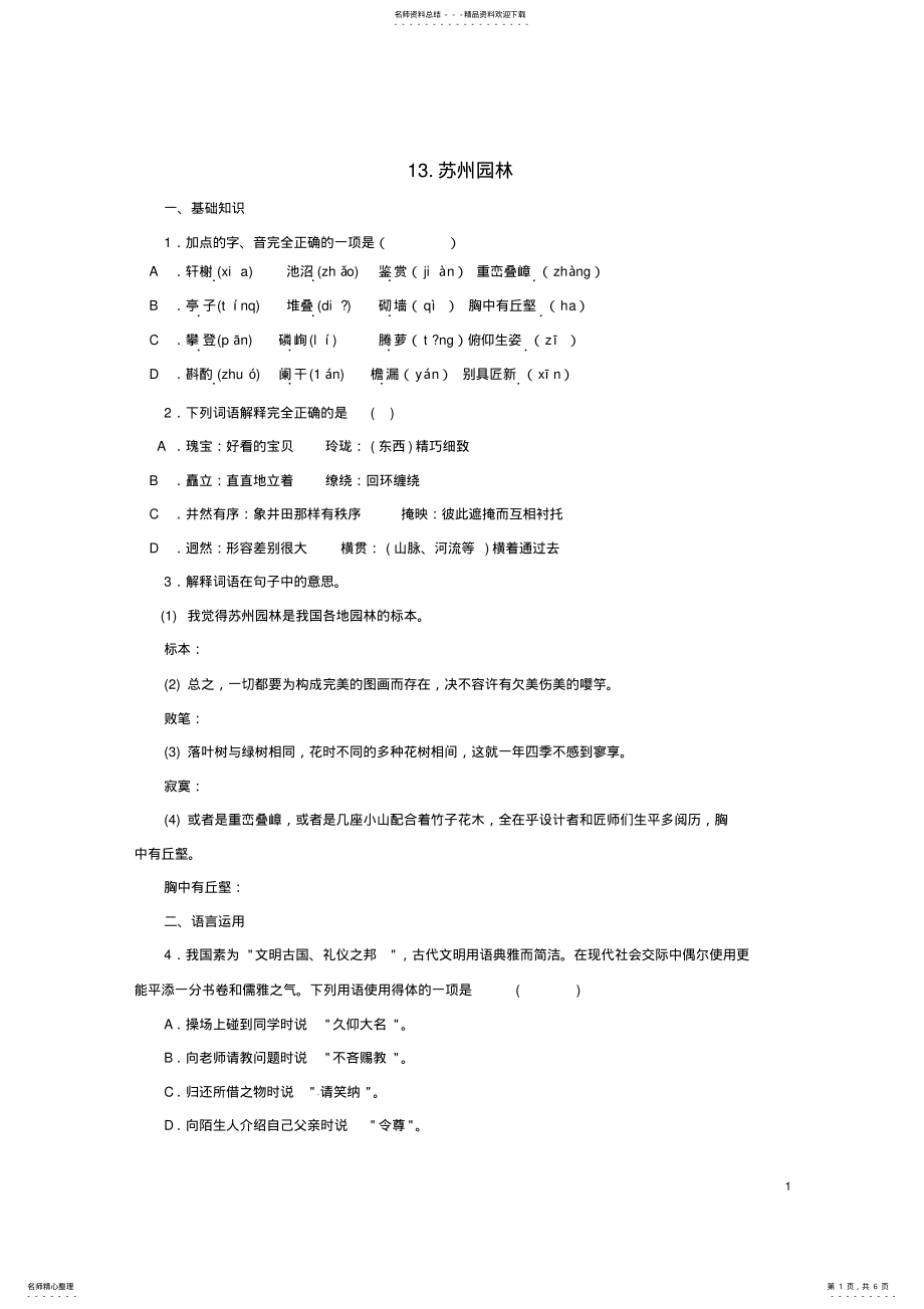 2022年八年级语文上册第三单元《苏州园林》同步练习新人教版 .pdf_第1页