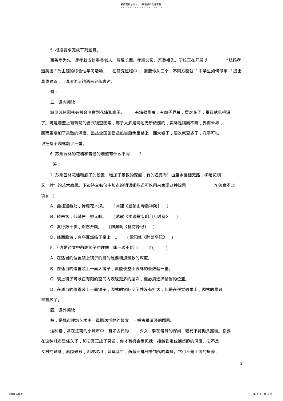 2022年八年级语文上册第三单元《苏州园林》同步练习新人教版 .pdf_第2页