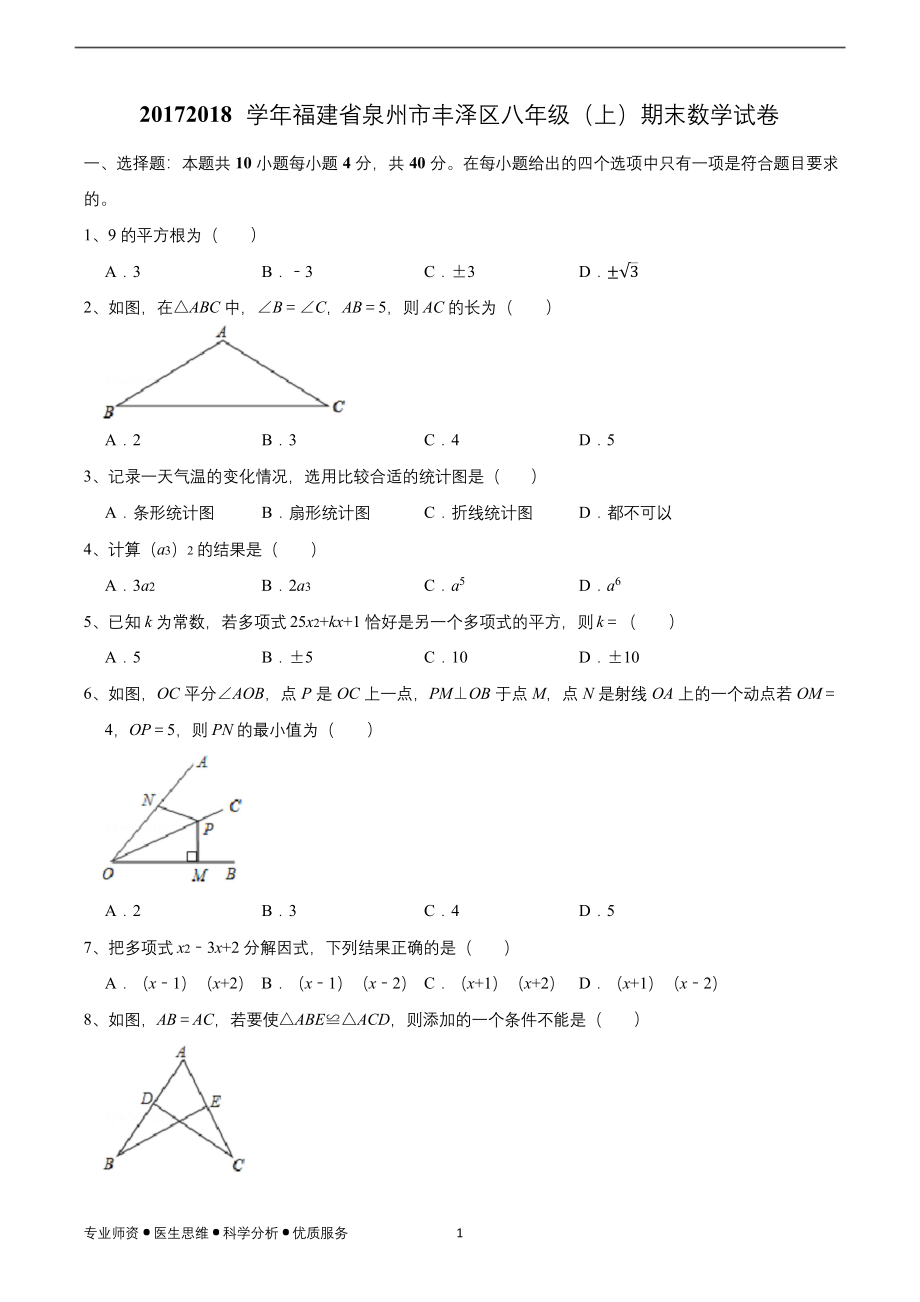 2017-2018学年福建省泉州市丰泽区八年级(上)期末数学试卷.docx_第1页