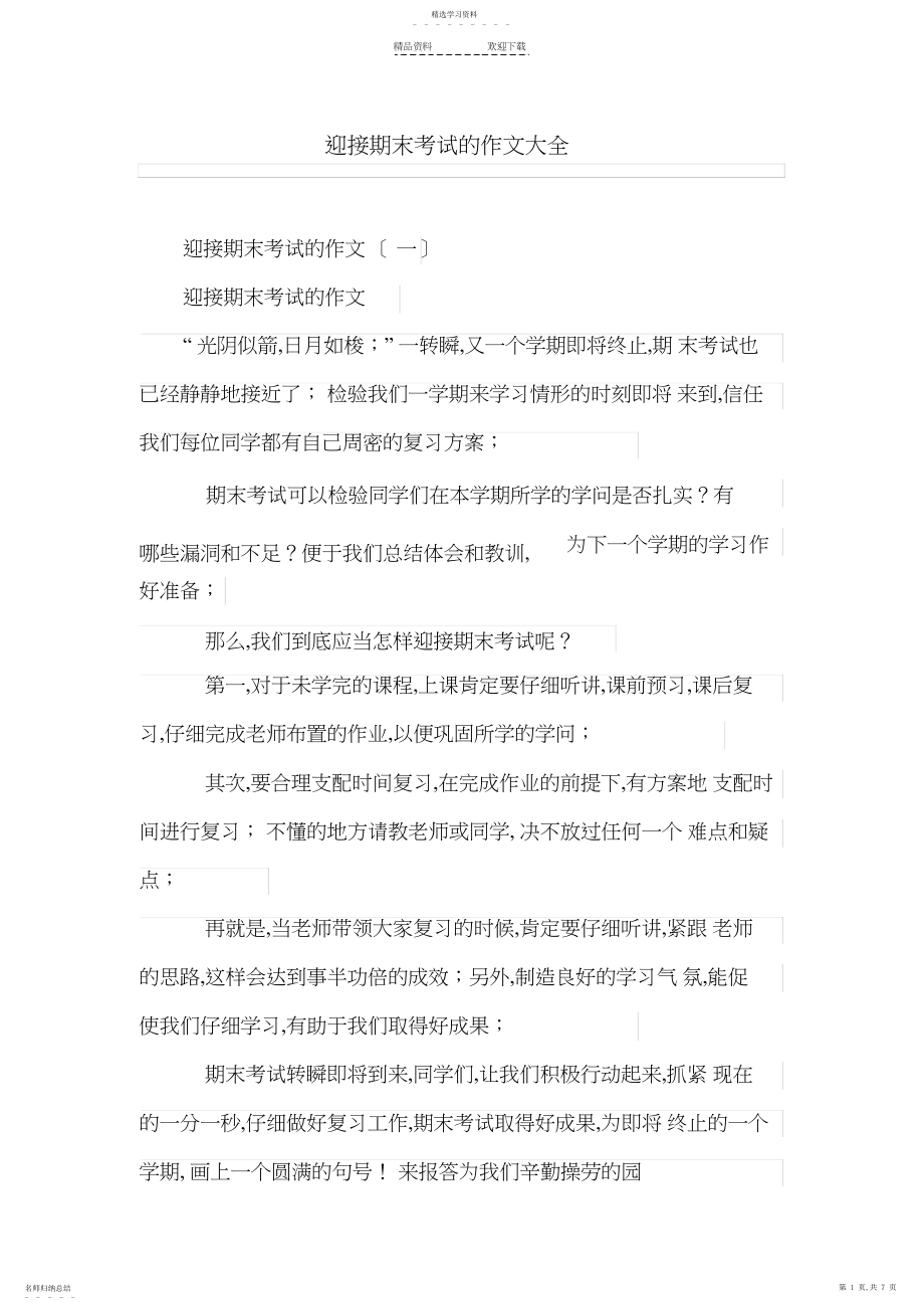 2022年迎接期末考试的作文大全.docx_第1页