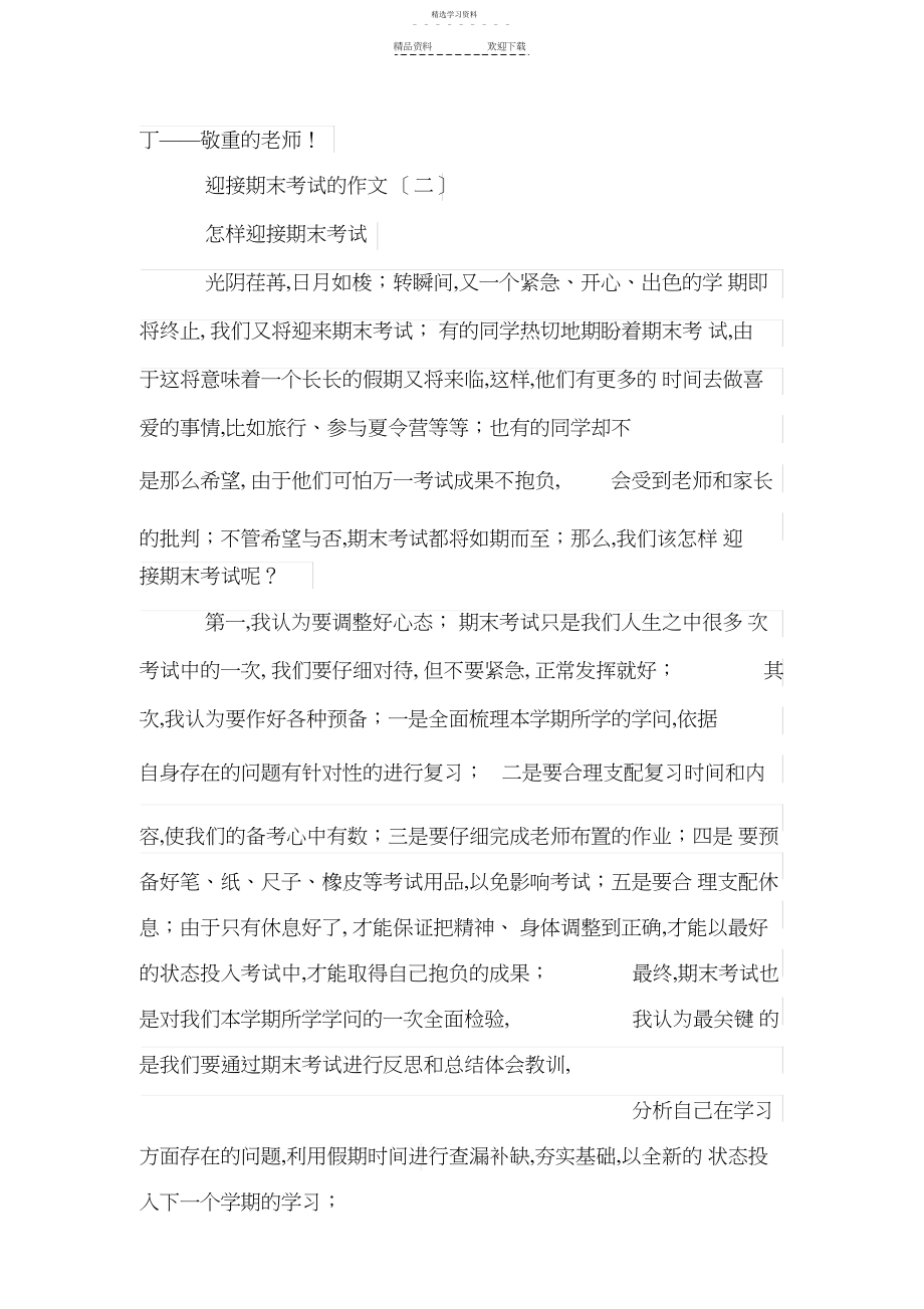 2022年迎接期末考试的作文大全.docx_第2页