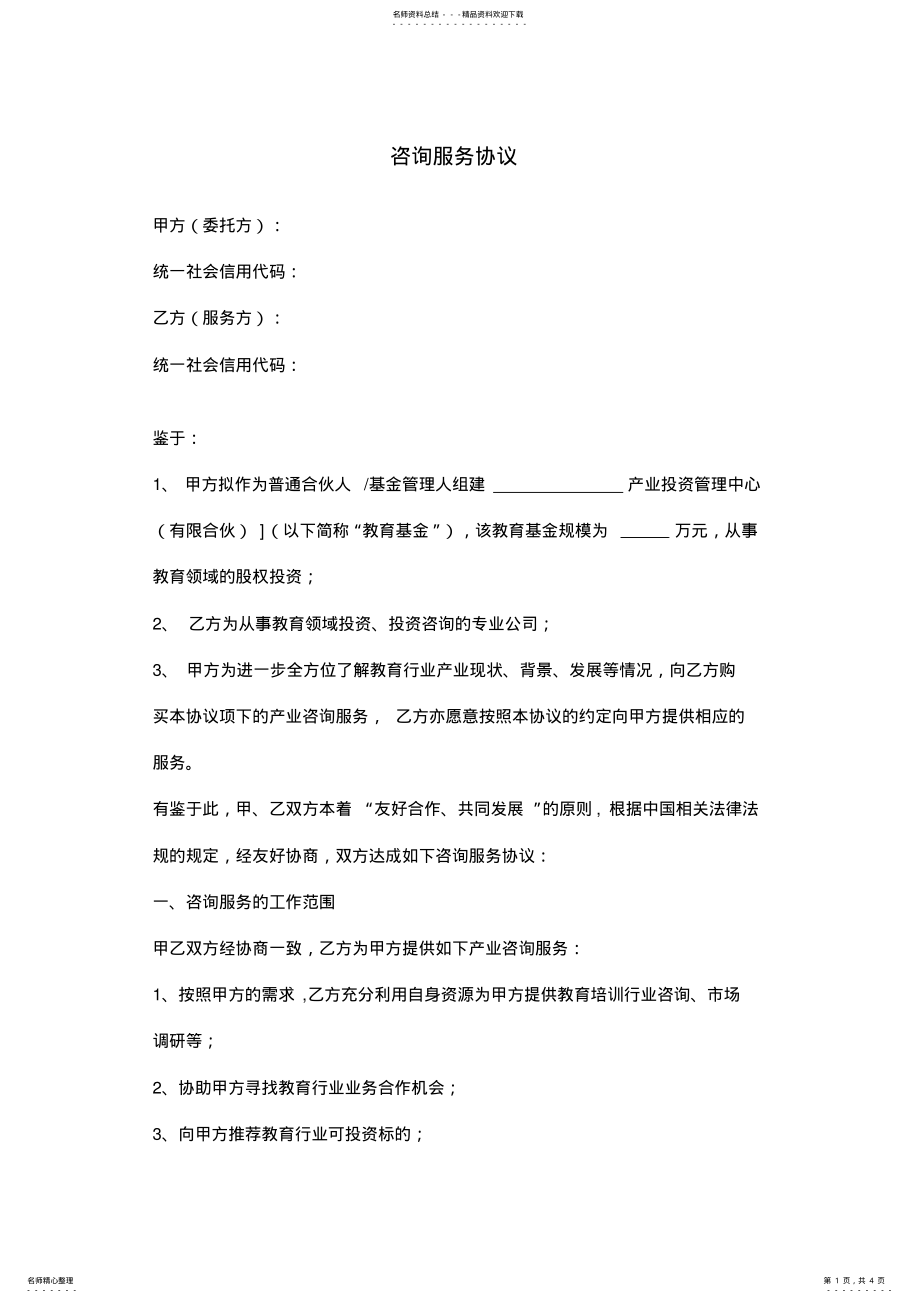 2022年咨询服务合同协议书范本模板通用版 .pdf_第1页