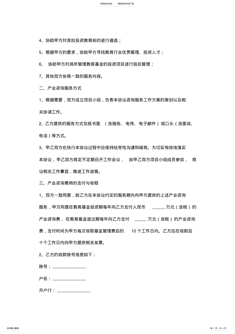 2022年咨询服务合同协议书范本模板通用版 .pdf_第2页