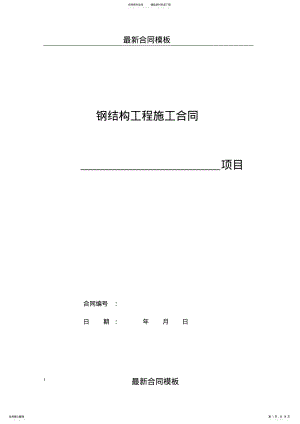 2022年钢结构工程施工最新合同 .pdf