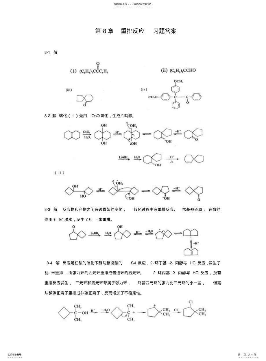 2022年重排反应习题答案 .pdf_第1页