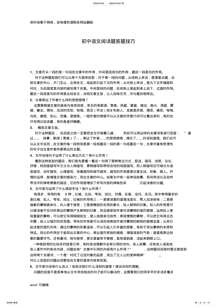 2022年初中语文阅读题答题技巧培训资料 .pdf_第1页