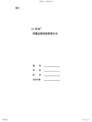 2022年采油厂质量监督管理办法 .pdf