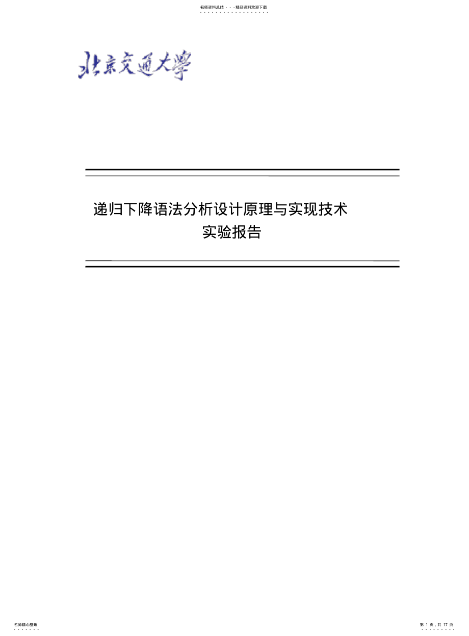 2022年递归下降语法分析设计原理与实现技术实验报告 .pdf_第1页