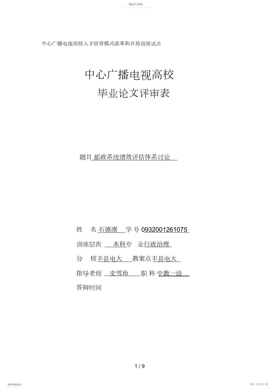 2022年邮政系统绩效评估体系研究.docx_第1页