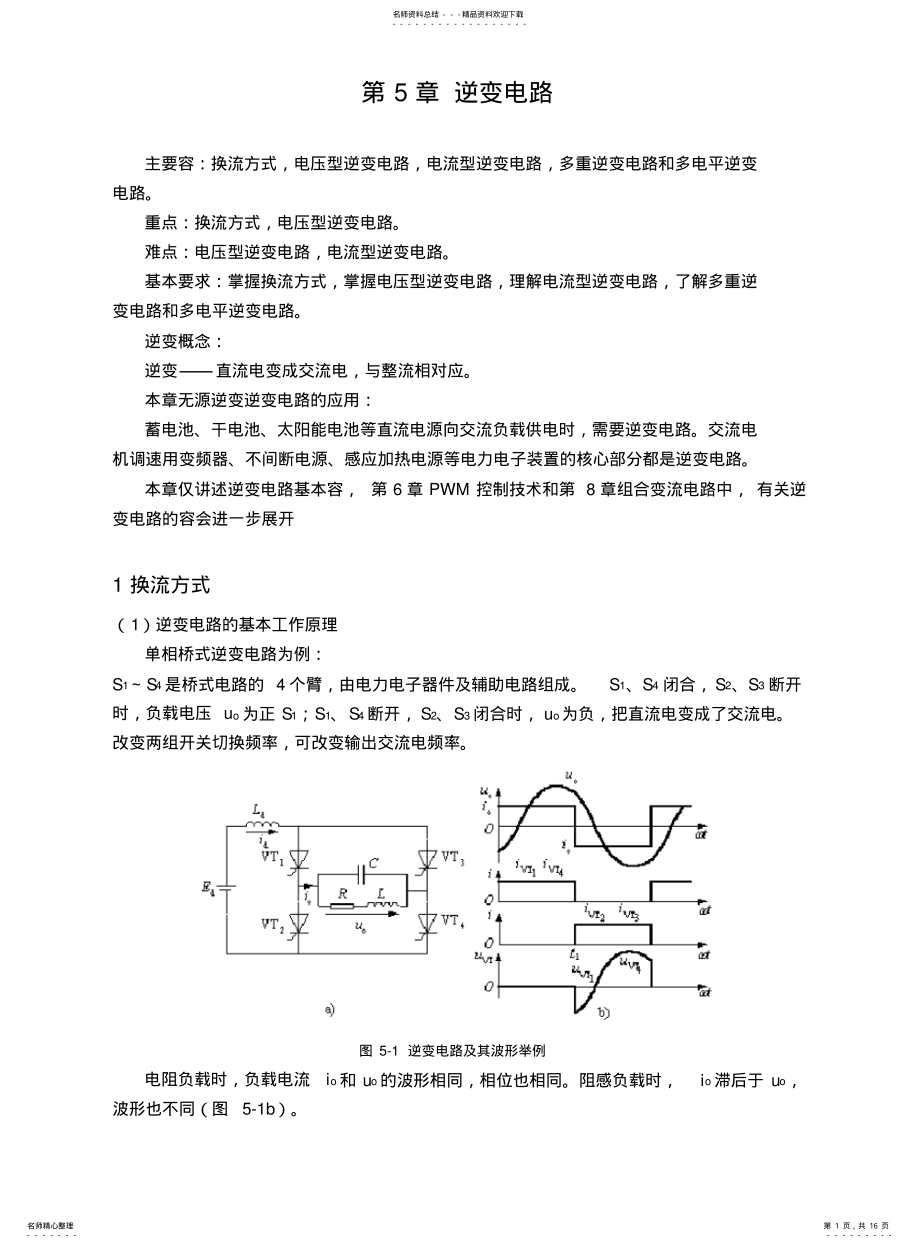 2022年逆变电路的基本工作原理 .pdf_第1页