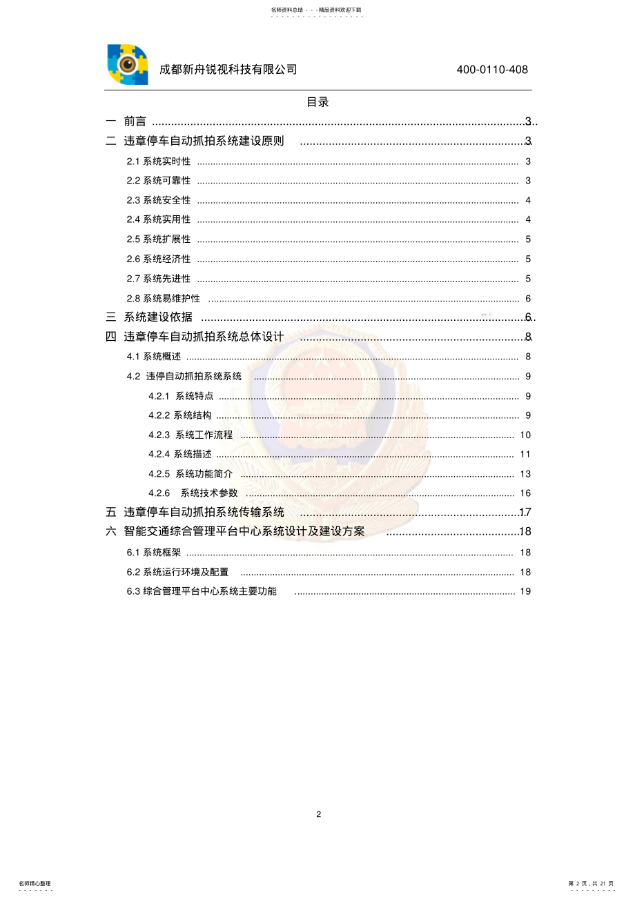 2022年违章停车自动抓拍系统解决方案 .pdf_第2页