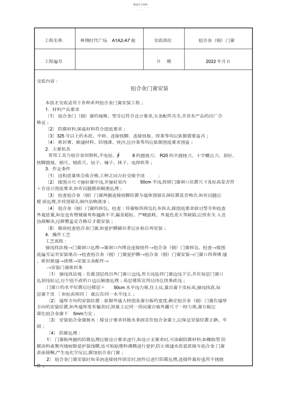 2022年铝合金门窗安装施工技术交底.docx_第1页