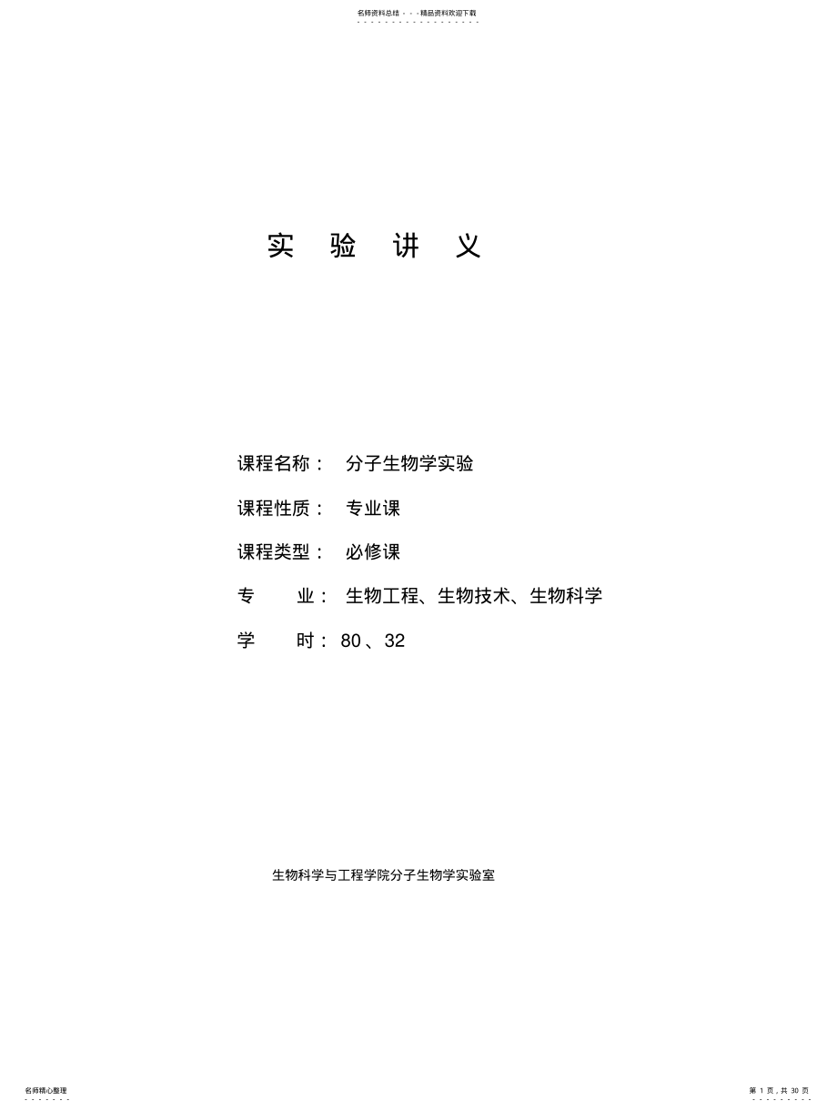 2022年分子生物学实验讲义 .pdf_第1页