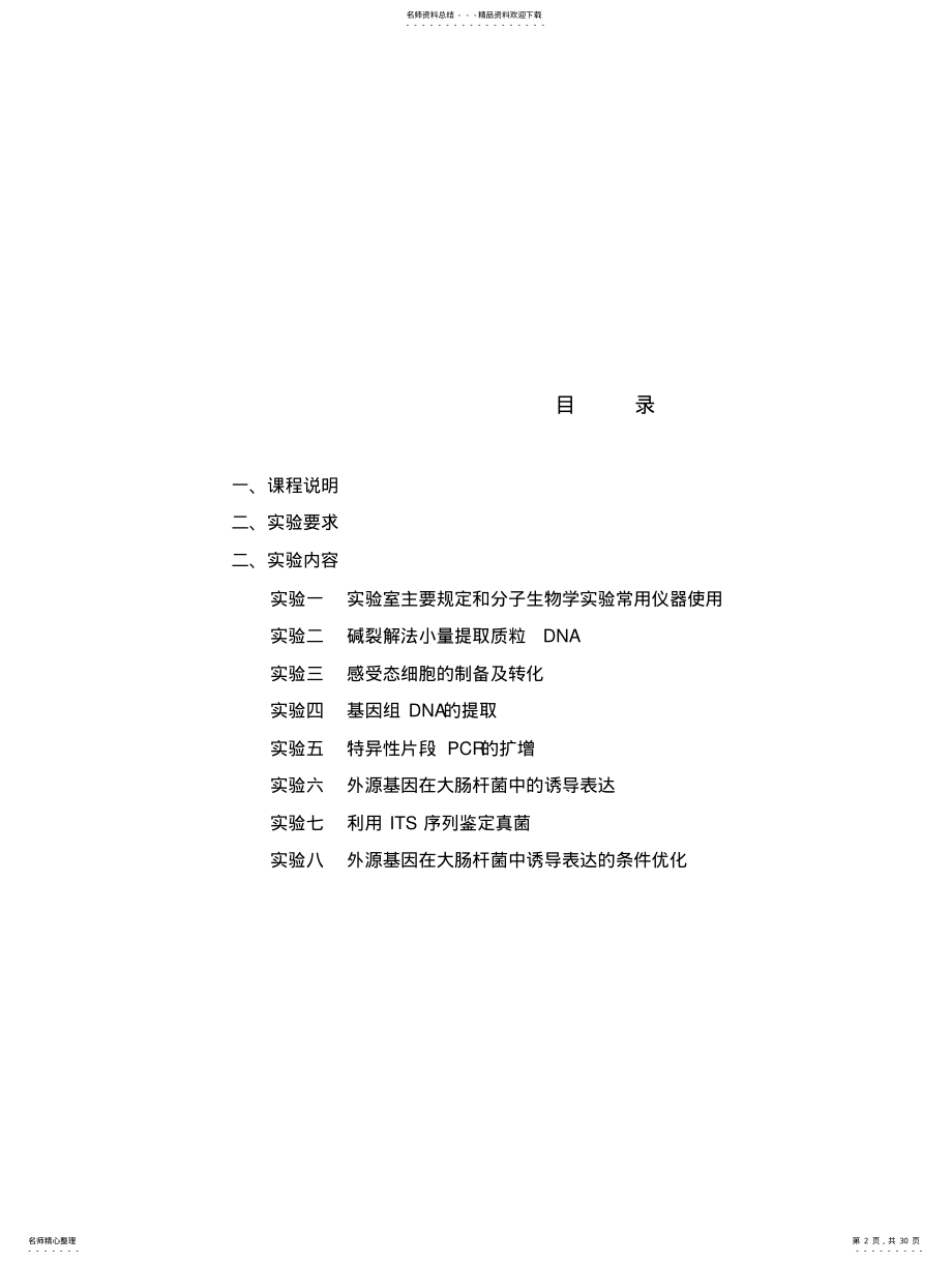 2022年分子生物学实验讲义 .pdf_第2页