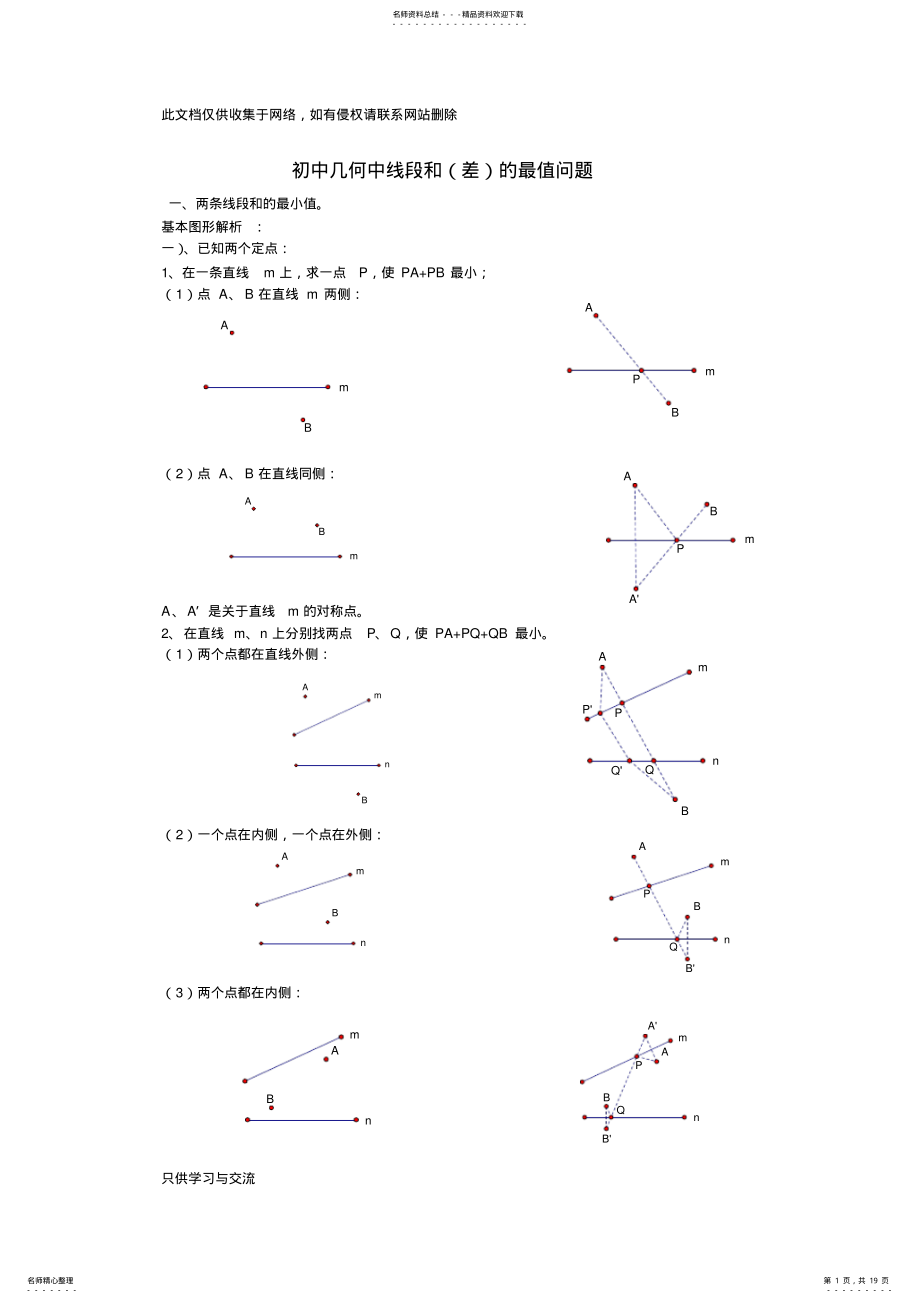 2022年初中几何中线段和差的最大值与最小值练习题教学文案 .pdf_第1页