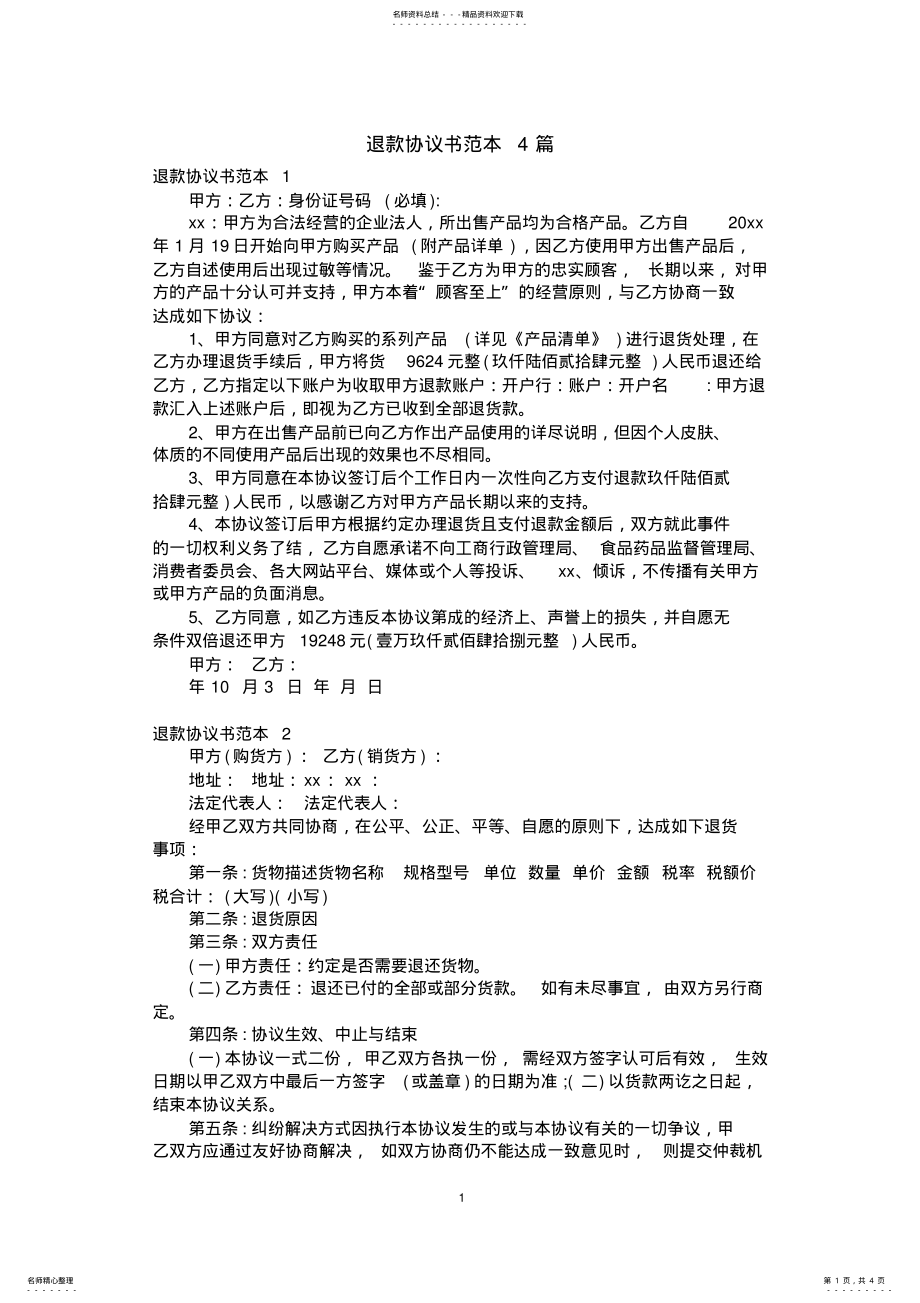 2022年退款协议书范本篇 2.pdf_第1页