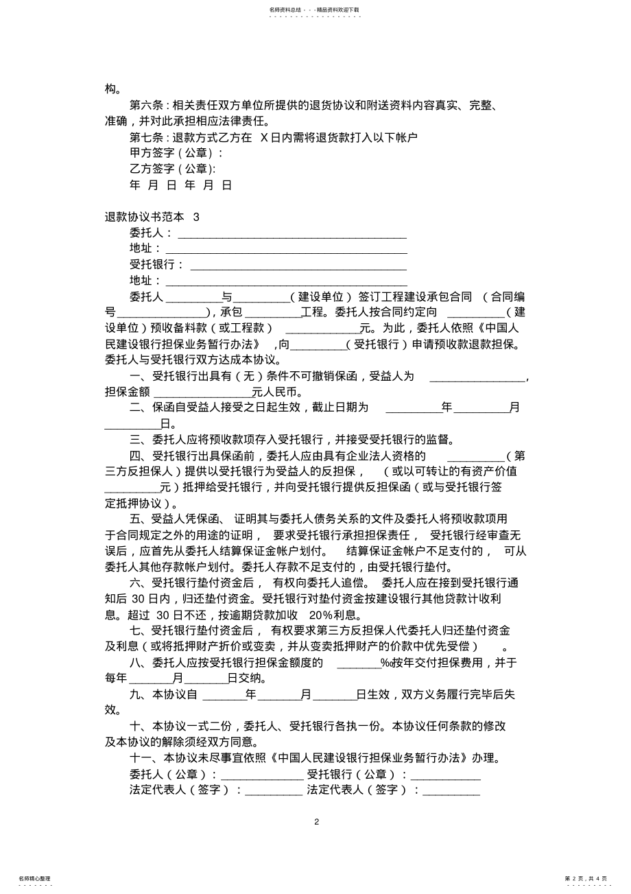 2022年退款协议书范本篇 2.pdf_第2页