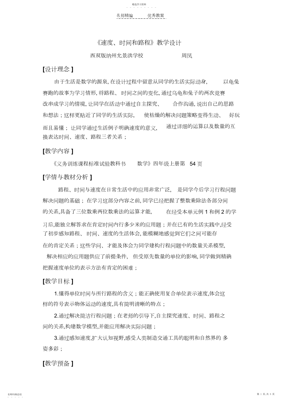 2022年速度时间路程教学设计.docx_第1页