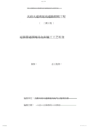 2022年过街管道预埋施工工艺标准.docx