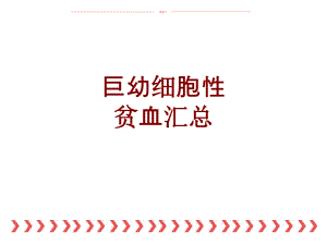 巨幼细胞性贫血汇总ppt课件.ppt