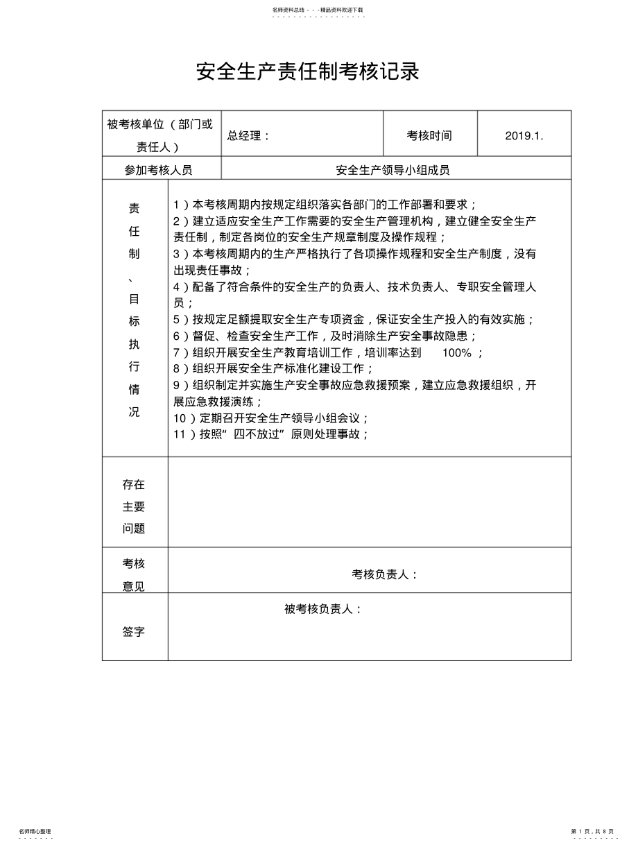 2022年道路运输企业安全生产责任制考核记录 .pdf_第1页