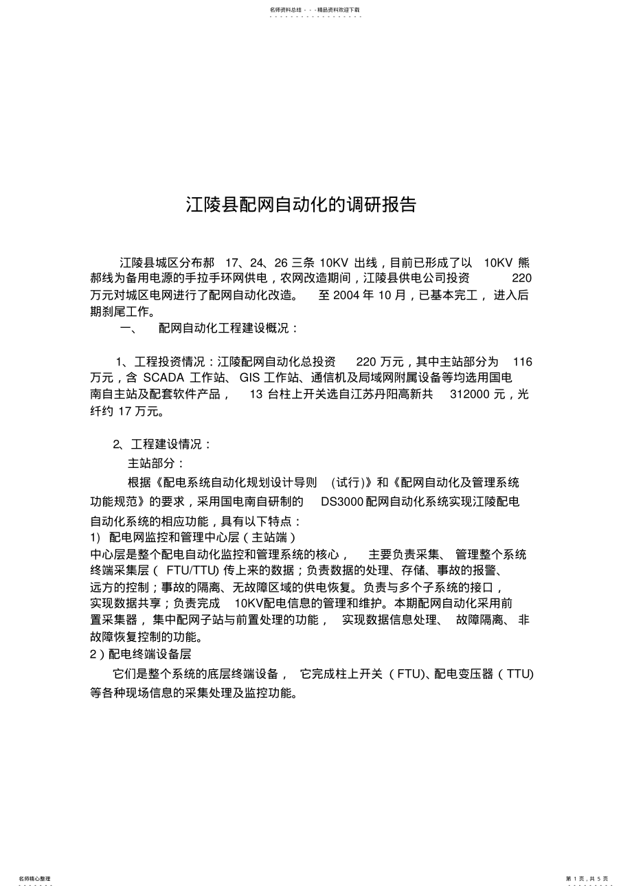 2022年配网自动化调研报告 .pdf_第1页