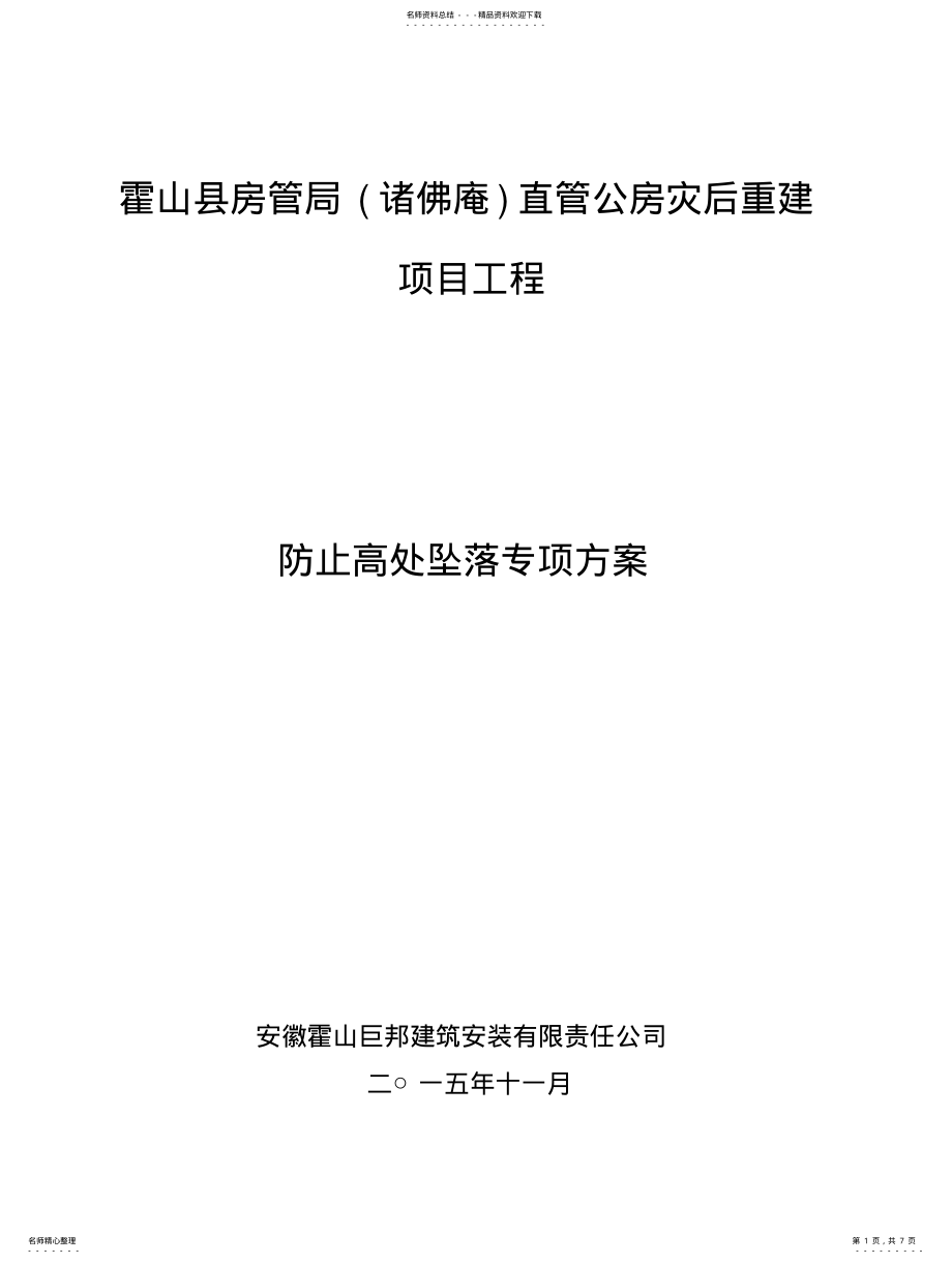 2022年防高处坠落措施及预案 .pdf_第1页