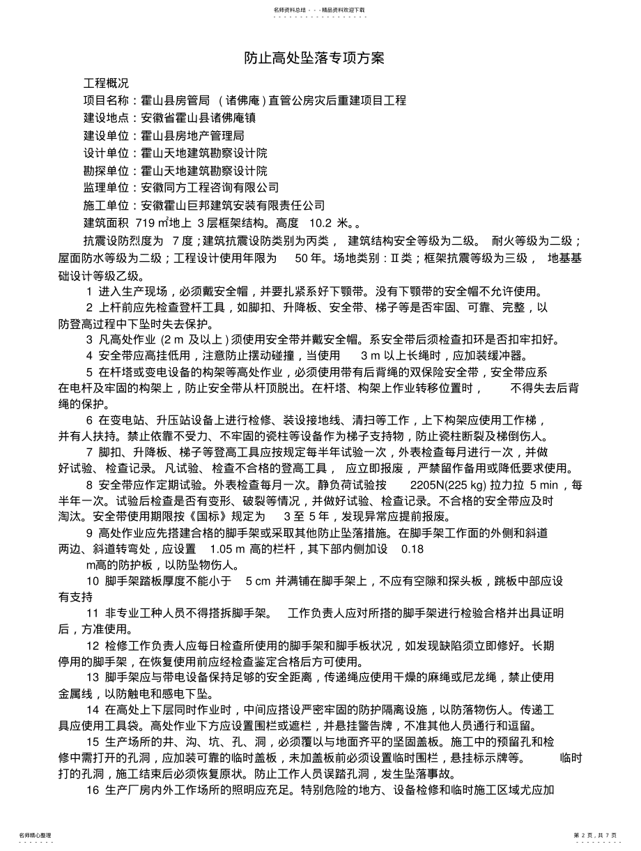 2022年防高处坠落措施及预案 .pdf_第2页