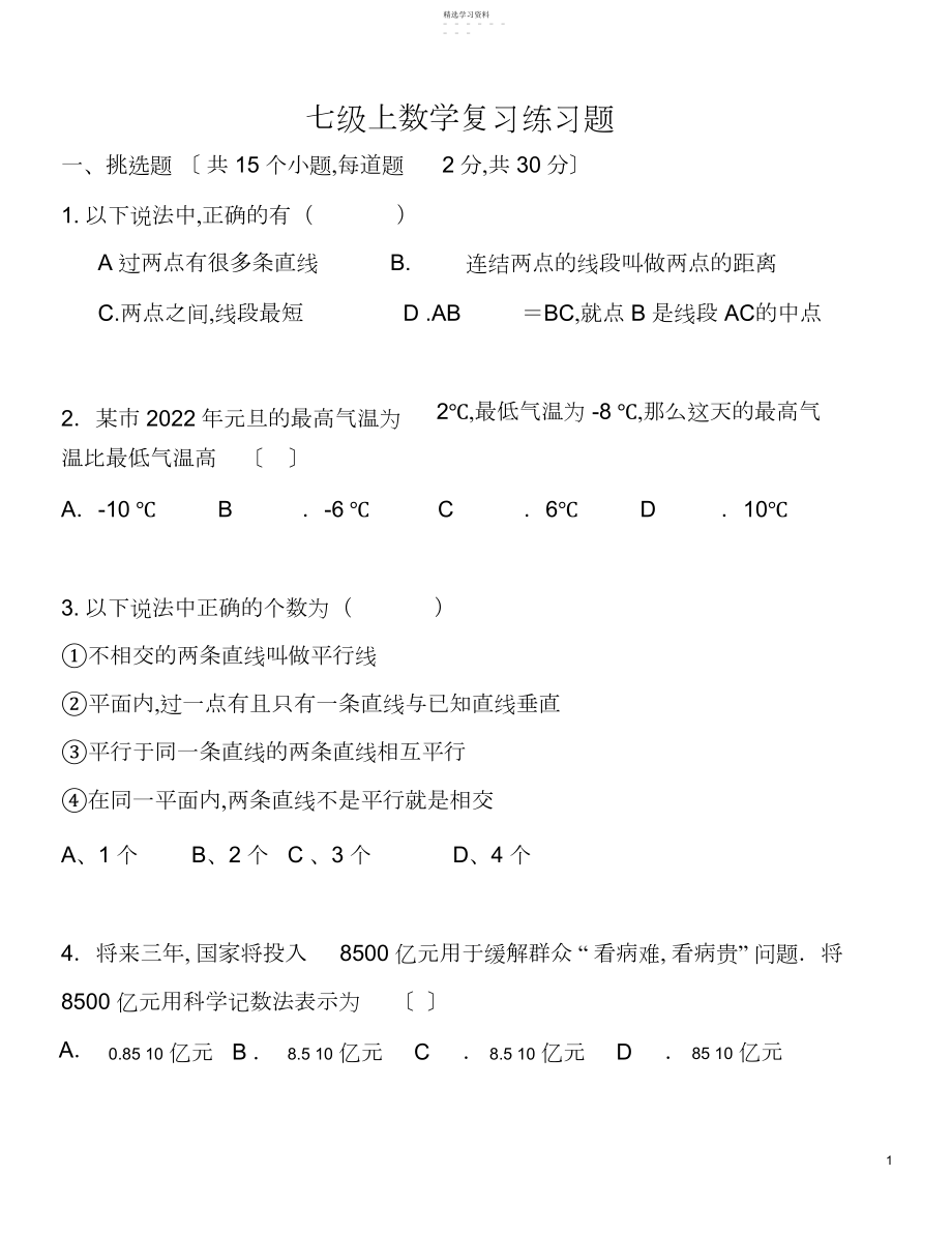 2022年北师大版七年级数学上册期末测试题-.docx_第1页