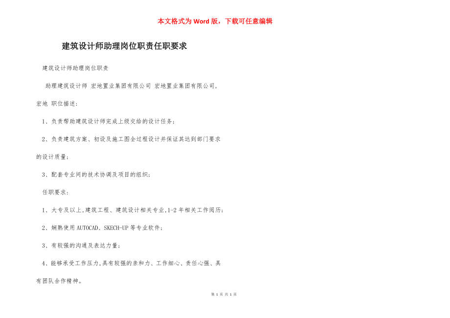 建筑设计师助理岗位职责任职要求.docx_第1页