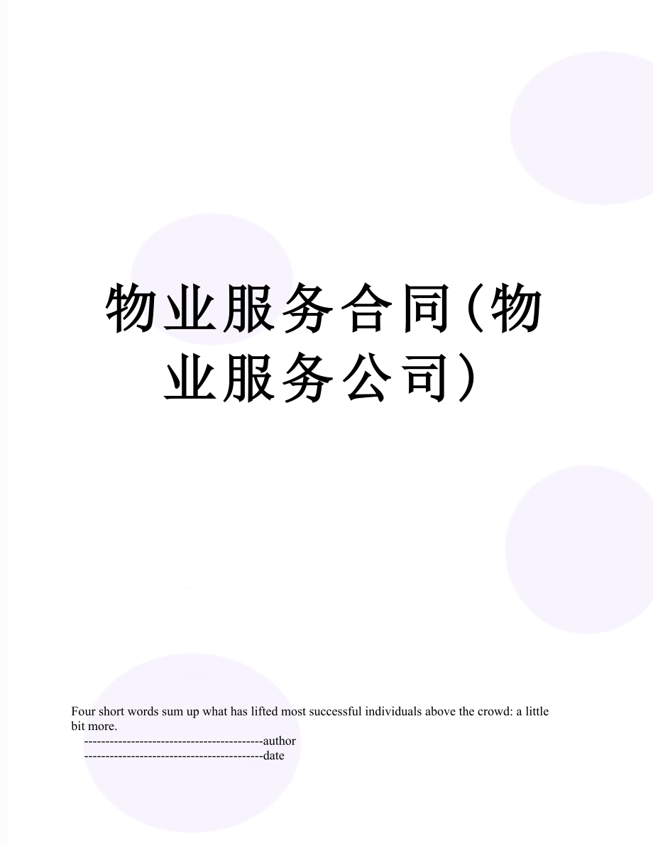 物业服务合同(物业服务公司).doc_第1页