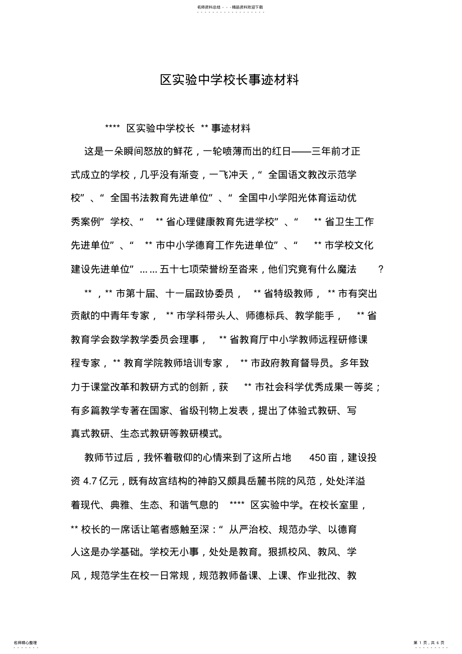 2022年区实验中学校长事迹材料 .pdf_第1页